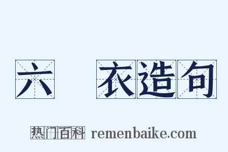 六銖衣造句是什么意思的图片